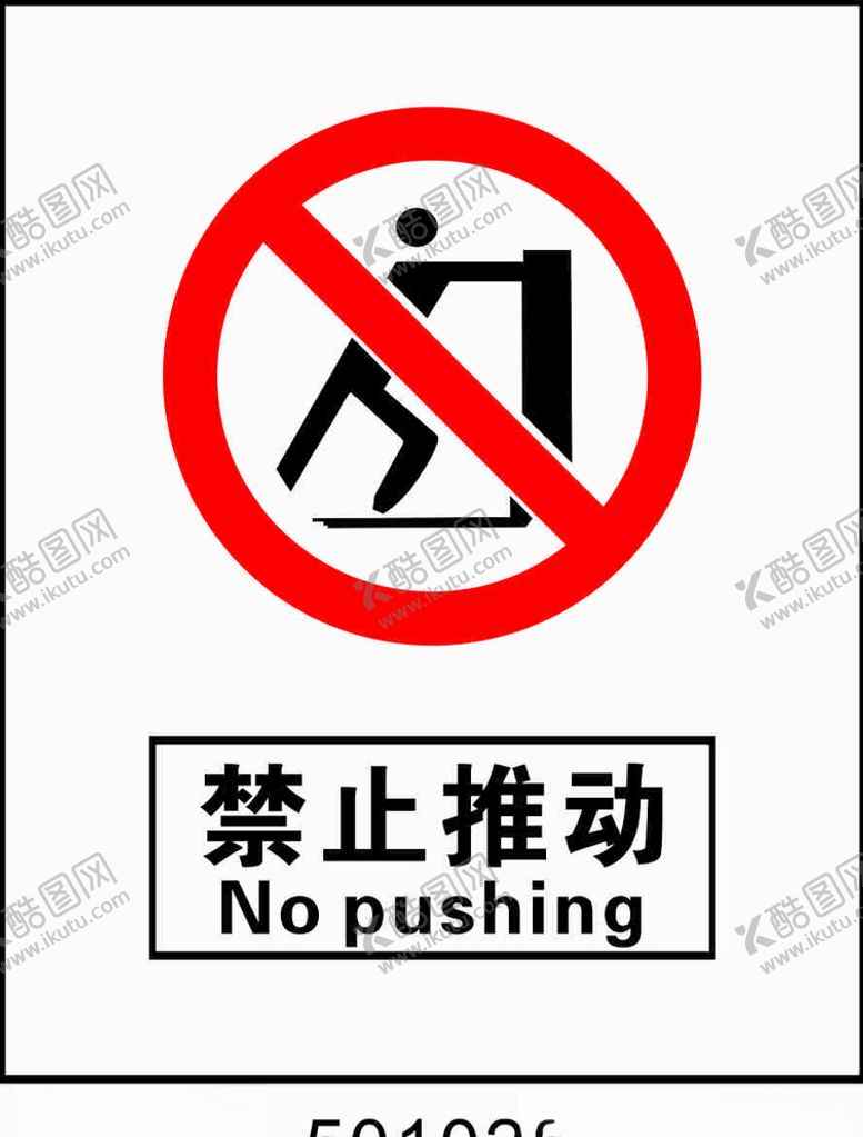 编号：49839910302014567891【酷图网】源文件下载-禁止推动5001025