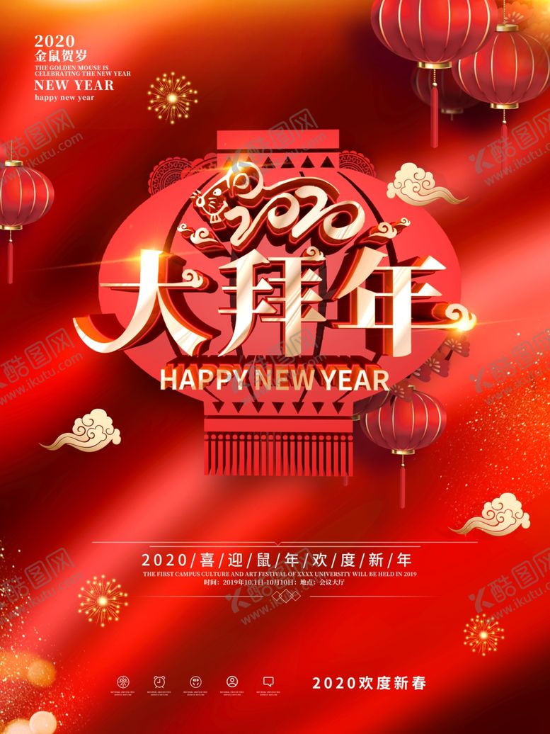 编号：92561709211112254365【酷图网】源文件下载-拜年海报