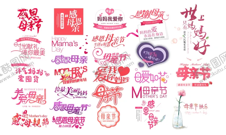 编号：52185206160003448398【酷图网】源文件下载-母亲节文字