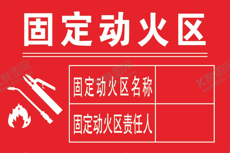编号：85065403010604388861【酷图网】源文件下载-固定动火区