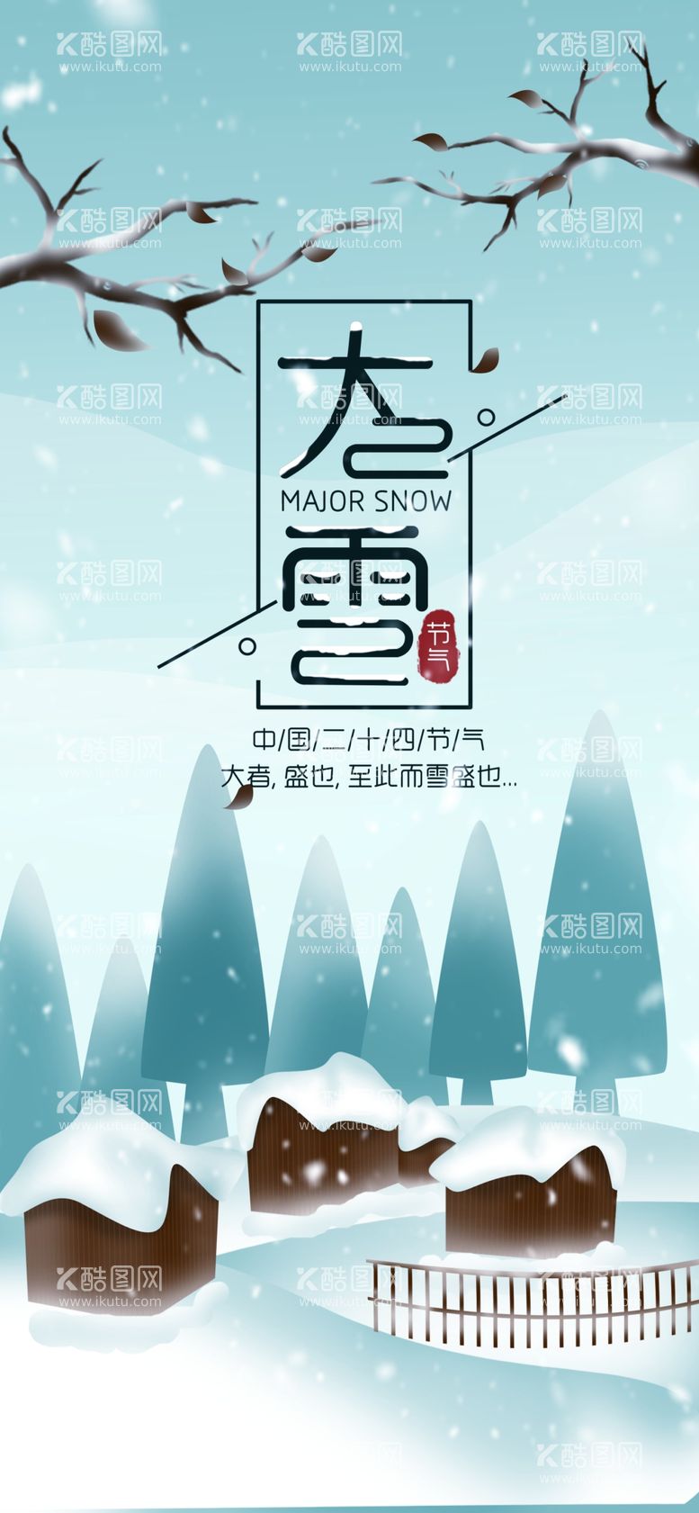 编号：53232410191128297608【酷图网】源文件下载-大雪