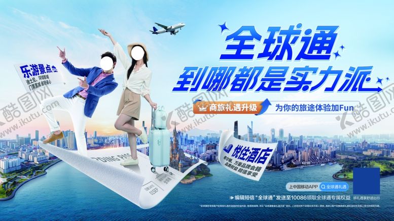 编号：41166107071046109127【酷图网】源文件下载-全球通