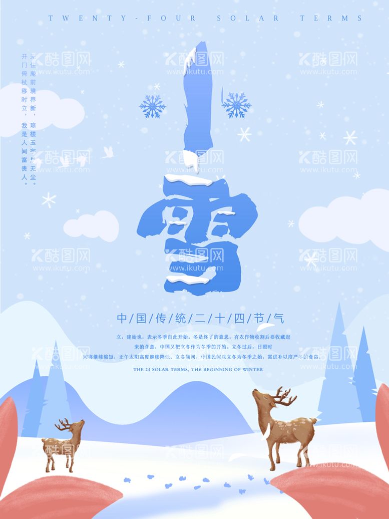 编号：84027109210302416984【酷图网】源文件下载-小雪