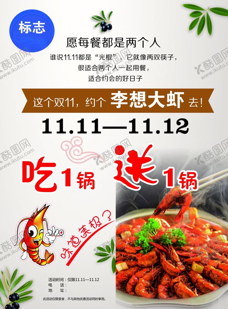 编号：36512805090945539974【酷图网】源文件下载-李想大虾传单
