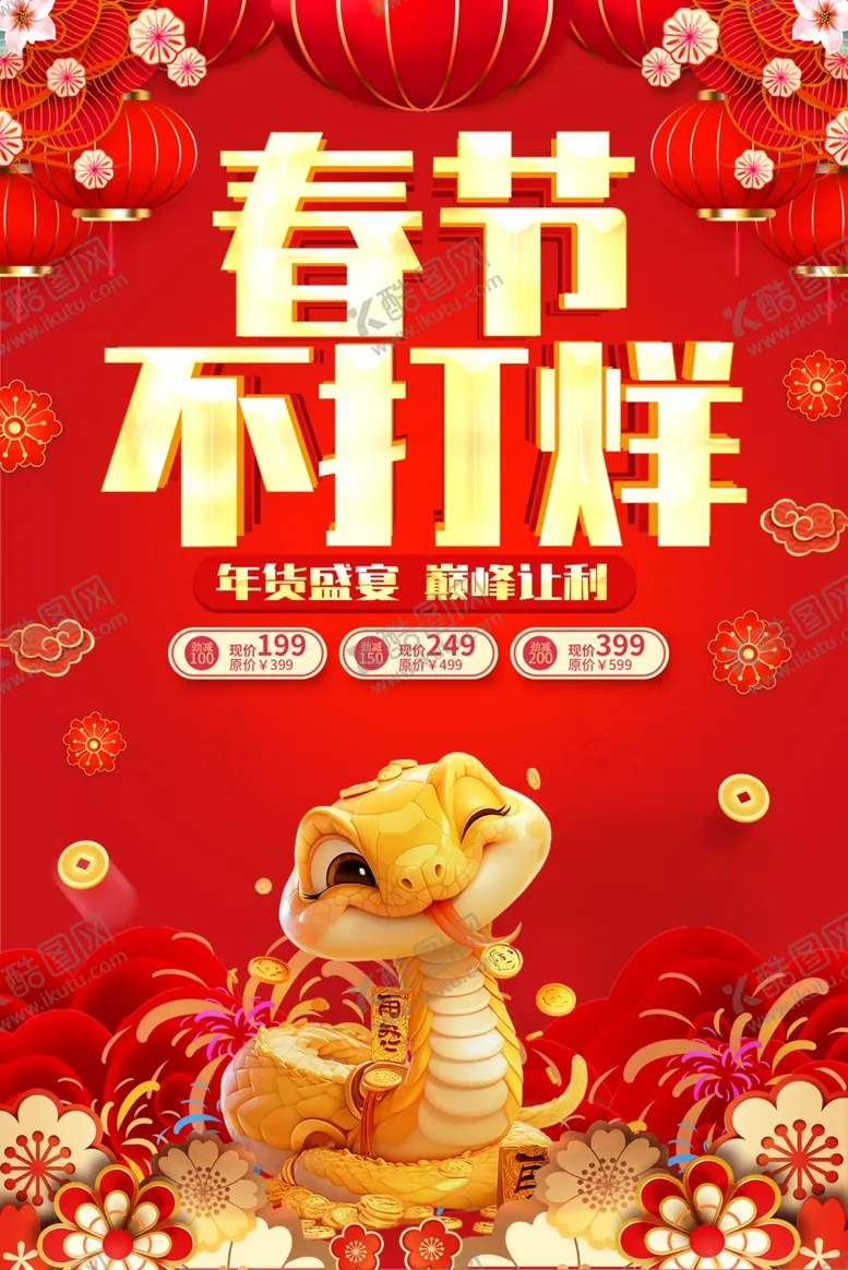 编号：45040302231258562821【酷图网】源文件下载-春节不打烊