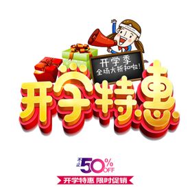 开学季艺术字-免抠图PNG