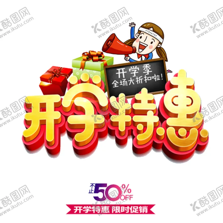 编号：38989807021836215142【酷图网】源文件下载-开学季艺术字-免抠图PNG