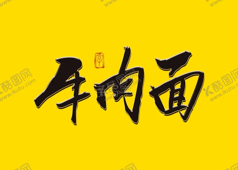 编号：53559006281727177186【酷图网】源文件下载-牛肉面书法字