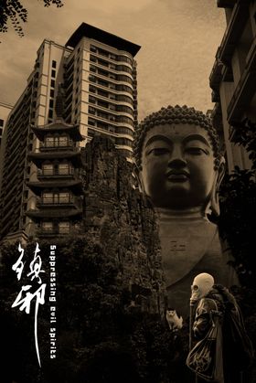 创意合成分层作品镇邪