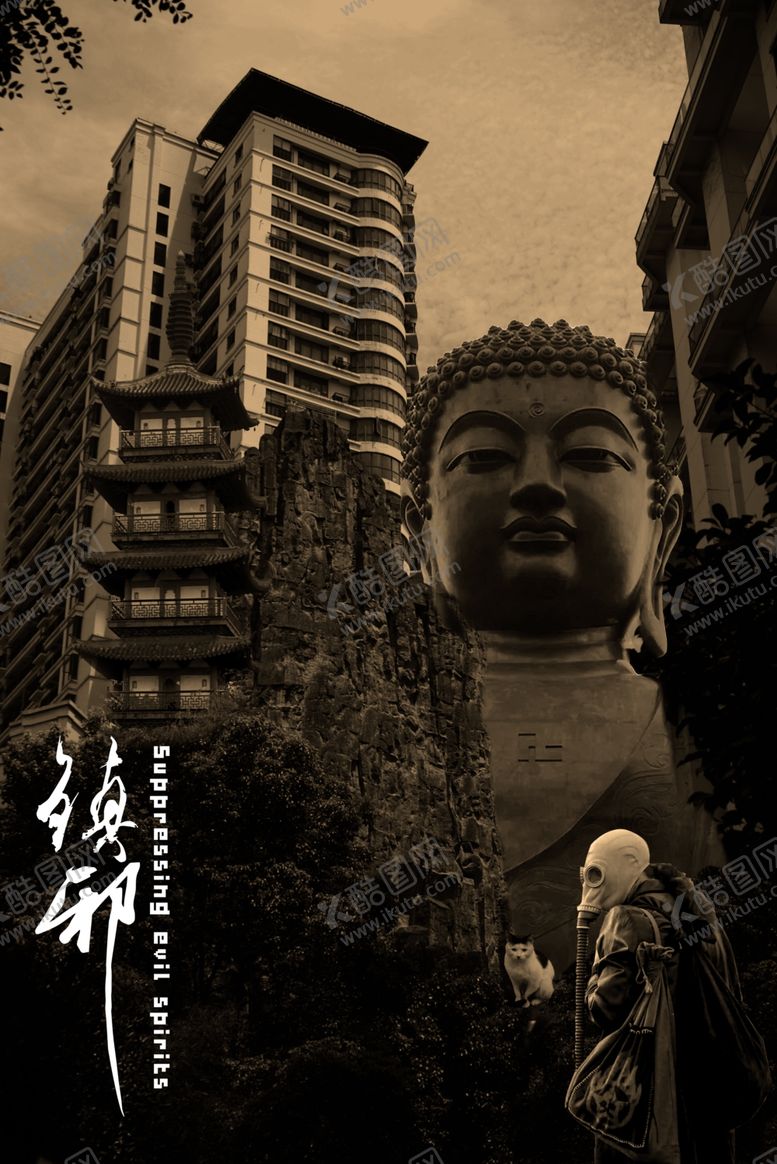 编号：58220409241028392843【酷图网】源文件下载-创意合成分层作品镇邪