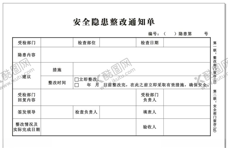 编号：81739410220819167588【酷图网】源文件下载-燃气公司安全隐患整改通知单