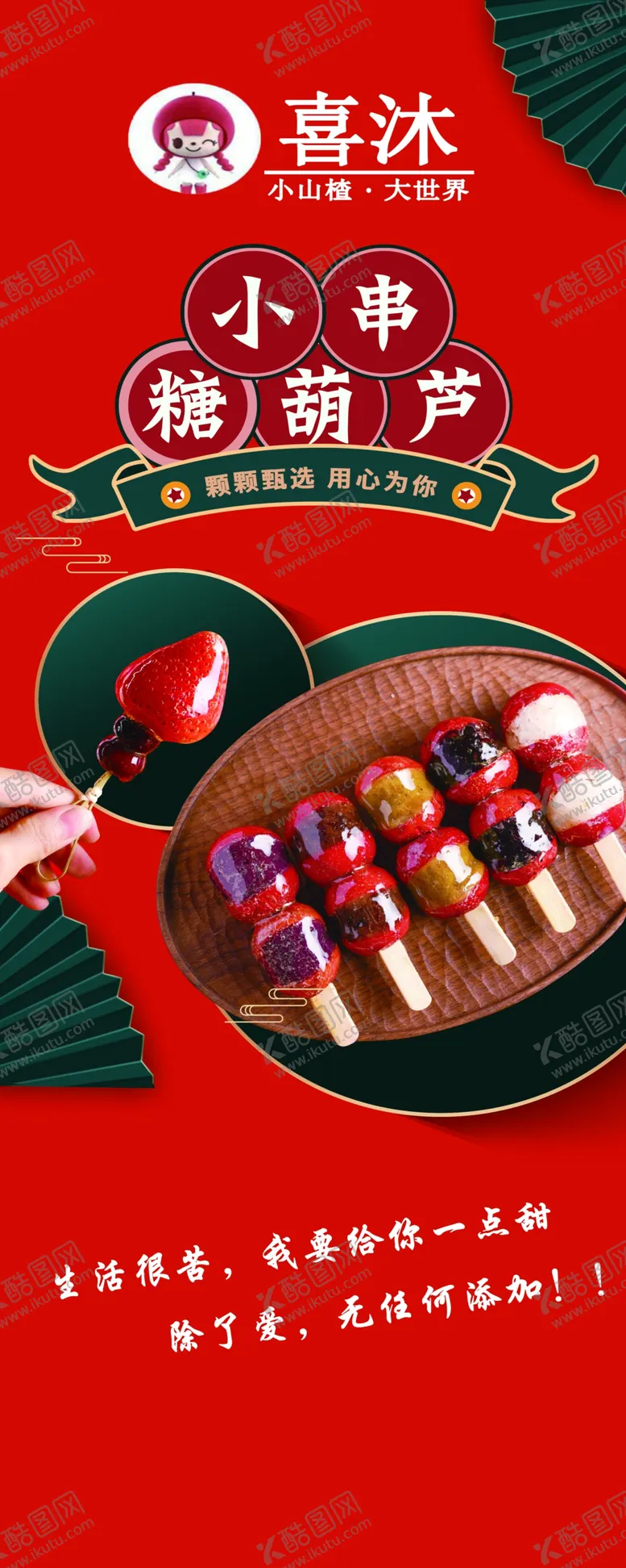 编号：73430001261428427427【酷图网】源文件下载-小串糖葫芦颗颗甄选扇子