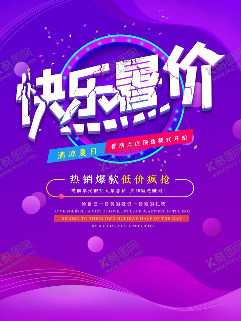 编号：43201105092332493432【酷图网】源文件下载-暑期促销