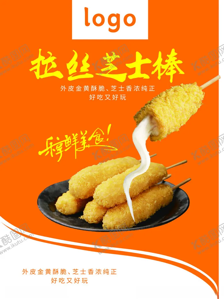 编号：30980501311258461303【酷图网】源文件下载-拉丝芝士棒