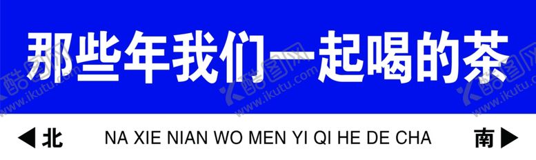 编号：48112503010334496297【酷图网】源文件下载-网红路牌雪弗板贴墙款