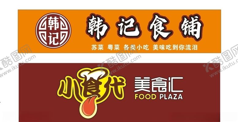 编号：25941810030400386296【酷图网】源文件下载-矢量美食门头水果蔬菜多种