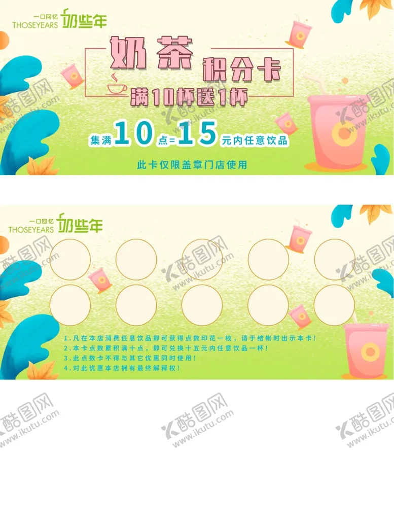 编号：77843106282253527324【酷图网】源文件下载-奶茶店积分卡