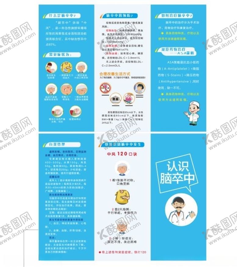 编号：68378810271453087585【酷图网】源文件下载-蓝色三折页yil脑卒中