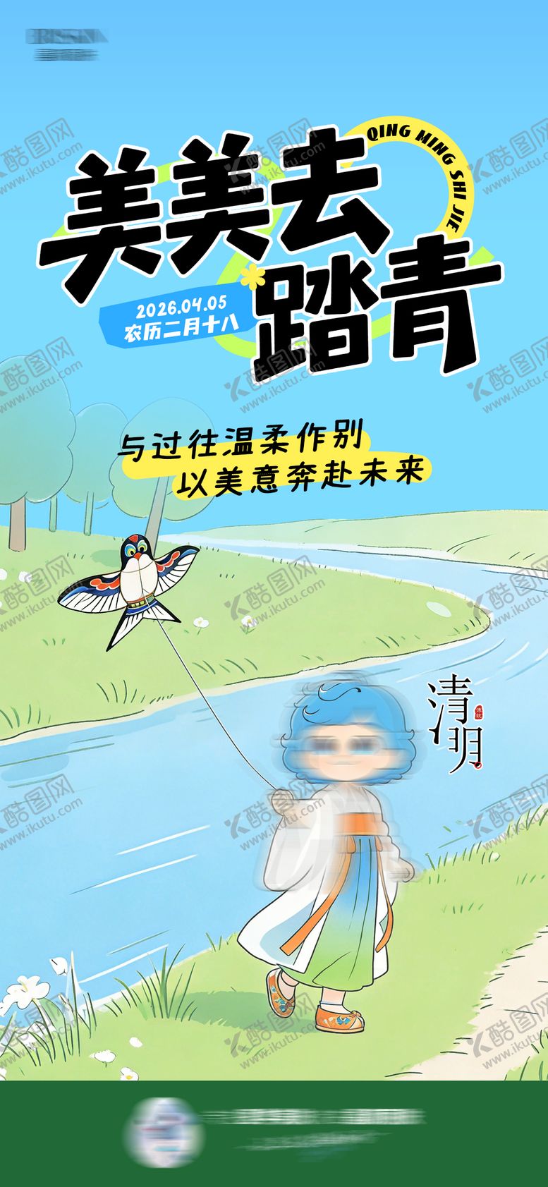 编号：71583404040203259017【酷图网】源文件下载-清明踏青