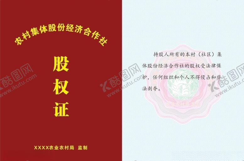 编号：83722610260446501166【酷图网】源文件下载-农林股权证