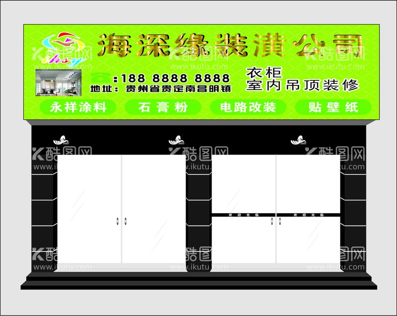编号：16387212200843491839【酷图网】源文件下载-海深缘装修公司门头