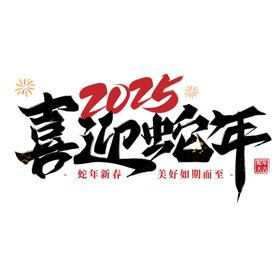 2025艺术字