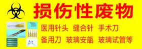 损伤性废物