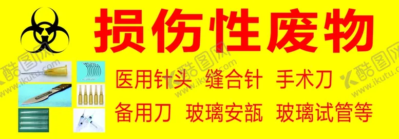 编号：27786805010308331897【酷图网】源文件下载-损伤性废物