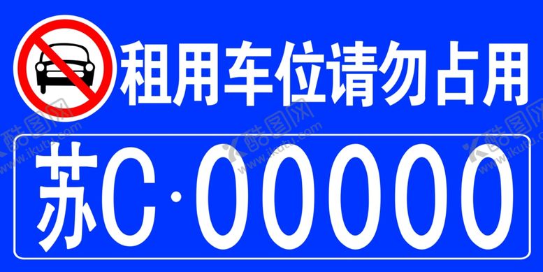 编号：11645305080040084007【酷图网】源文件下载-车库车牌