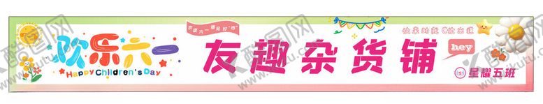 编号：42625005241146428899【酷图网】源文件下载-六一跳蚤市场活动横幅