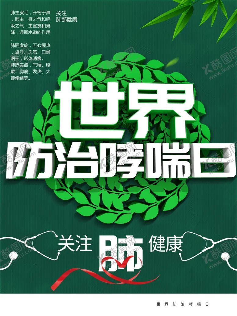 编号：46760401260439097550【酷图网】源文件下载-世界防治哮喘日