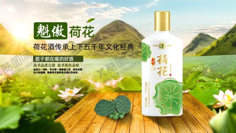 编号：62940709082327571096【酷图网】源文件下载-魁傲荷花酒