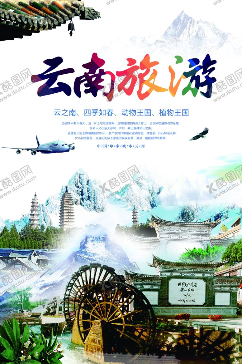 编号：92505610311958413584【酷图网】源文件下载-云南旅游