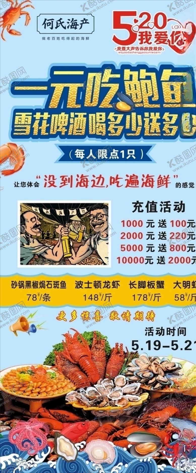 编号：26325309210608189240【酷图网】源文件下载-520海鲜展架