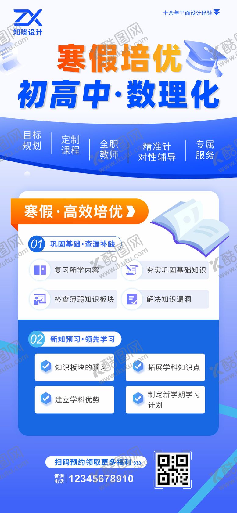 编号：56082806101800362018【酷图网】源文件下载-寒假培优初高中数理化海报