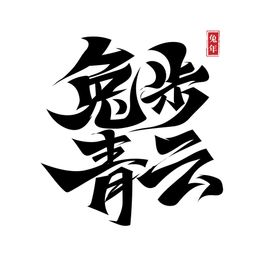 兔年字体设计展板2023