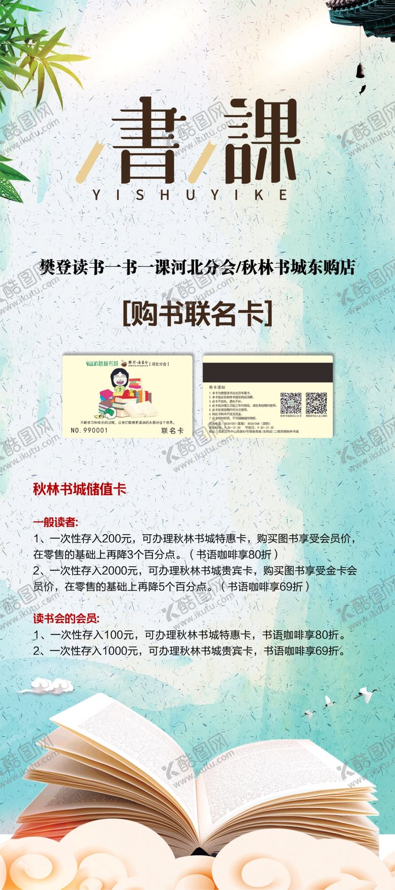 编号：27988304162034131764【酷图网】源文件下载-读书会展架书城买书联名卡