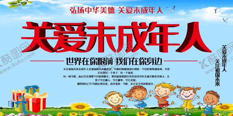 编号：73502804162307368184【酷图网】源文件下载-关爱未成年人