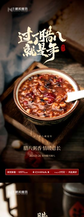 腊八节日海报腊八粥2026