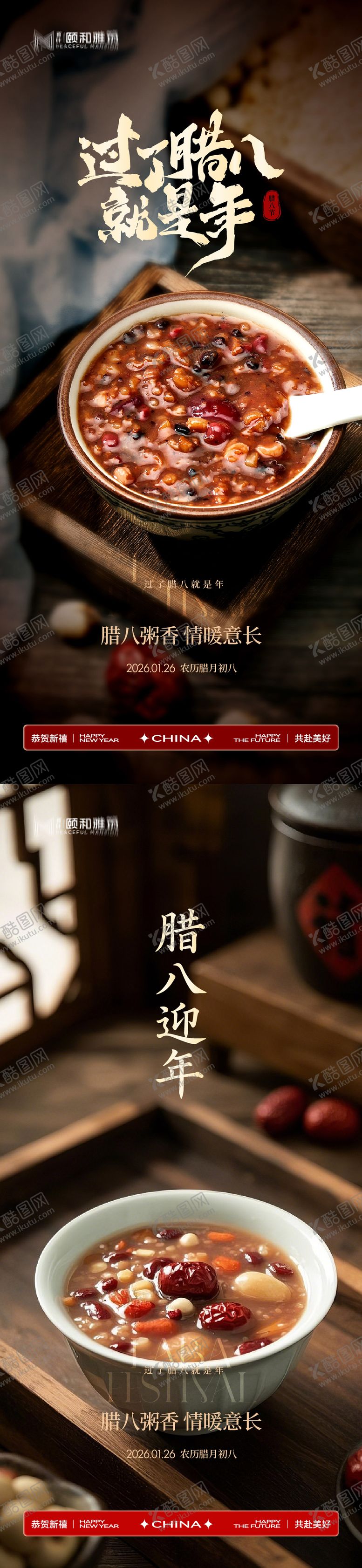 编号：44304001260201535284【酷图网】源文件下载-腊八节日海报腊八粥2026
