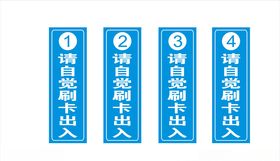 请自觉刷卡出入