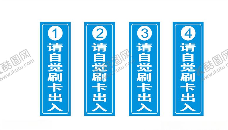 编号：56944306302356262945【酷图网】源文件下载-请自觉刷卡出入