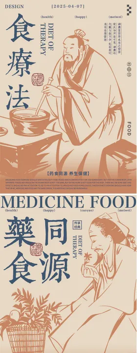 药食同源中医养生品牌宣传海报