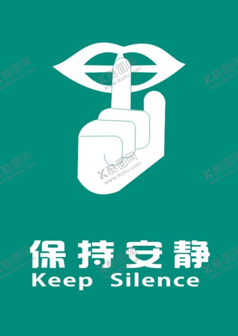 编号：45331202150152098529【酷图网】源文件下载-保持安静 