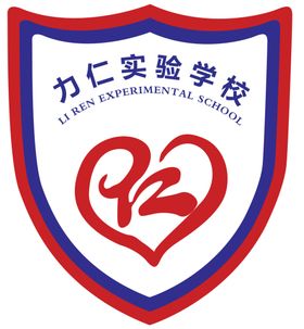 力仁实验学校