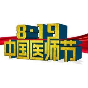 8月19日中国医师节海报