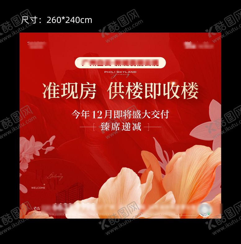 编号：22190401141820223219【酷图网】源文件下载-准现房欢迎回家活动背景板