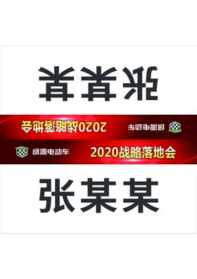 会议嘉宾席卡