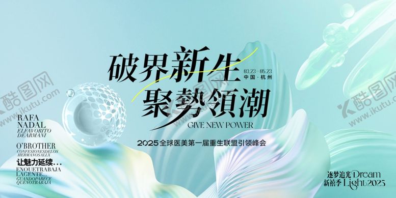 编号：44245009212155373745【酷图网】源文件下载-医美美业整形护肤发布会KV主视