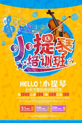 小提琴培训海报